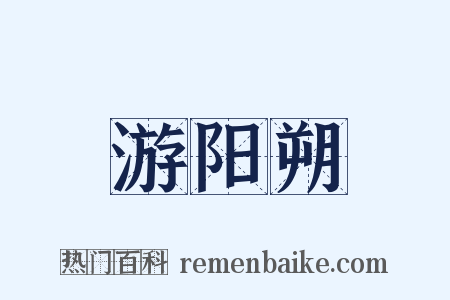 游阳朔是什么意思的图片